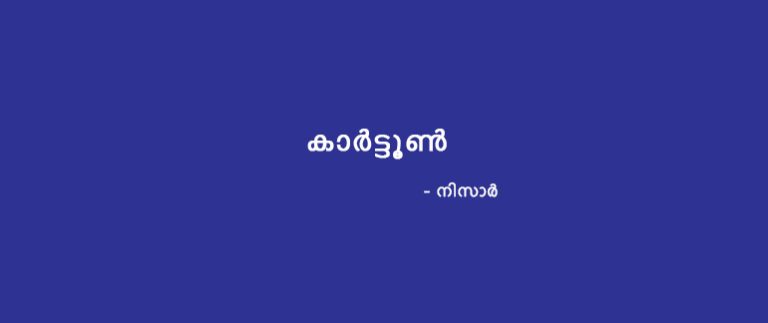 [കാർട്ടൂൺ] – നിസാർ