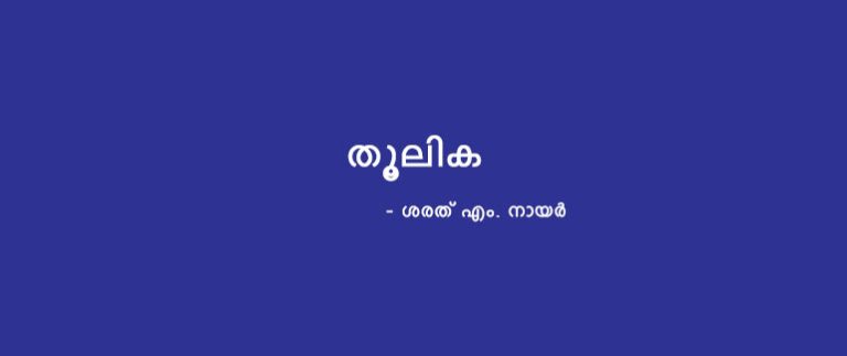 [കവിത] തൂലിക – ശരത് എം. നായർ