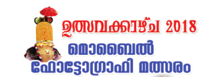ഉത്സവക്കാഴ്ച 2018 – മൊബൈൽ ഫോട്ടോഗ്രാഫി മത്സരം
