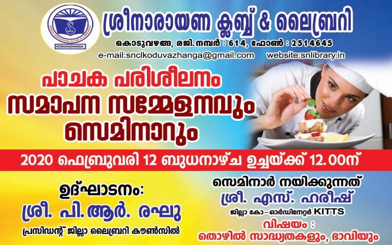 തൊഴില്‍ സാദ്ധ്യതകളും ഭാവിയും – സെമിനാറും പാചക പരിശീലനം സമാപന സമ്മേളനവും