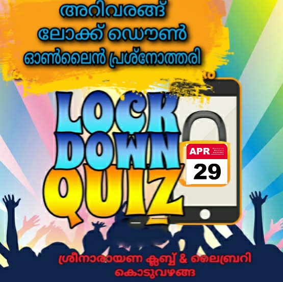 അറിവരങ്ങ് – ലോക്ക് ഡൗൺ കാലത്തെ ഓൺലൈൻ പ്രശ്‍നോത്തരി സംഘടിപ്പിച്ചു