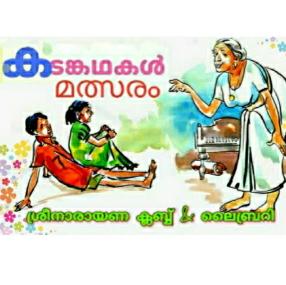 ലോക്ക്ഡൗണിൽ കുടുംബങ്ങൾക്കായി കടങ്കഥ മത്സരം നടത്തി